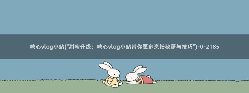 糖心vlog生肖卡