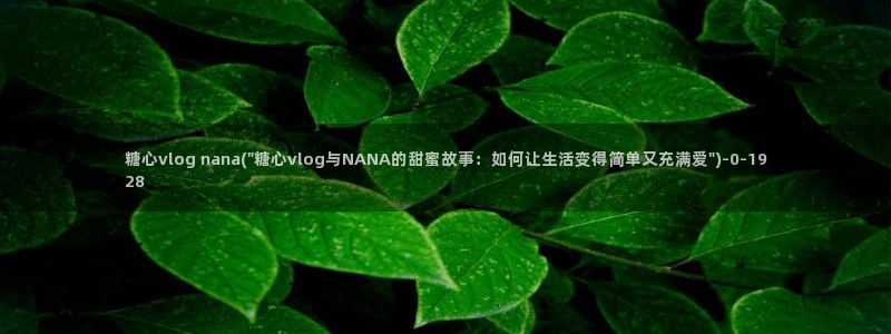 谁有糖心vlog途径