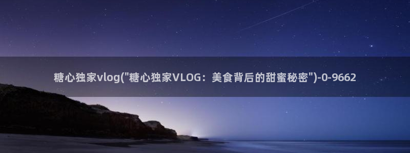 糖心vlog绑定邀请码