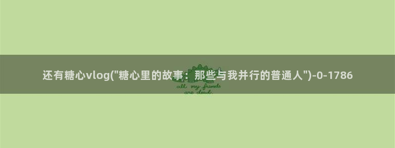 糖心vlog会员邀请码