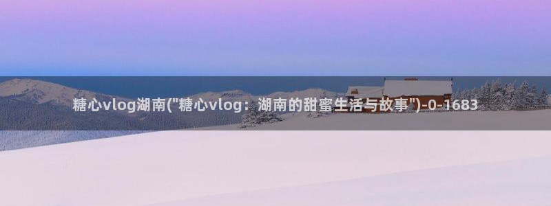糖心vlog体验会员