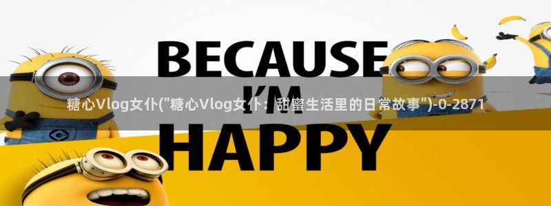 糖心vlog分享