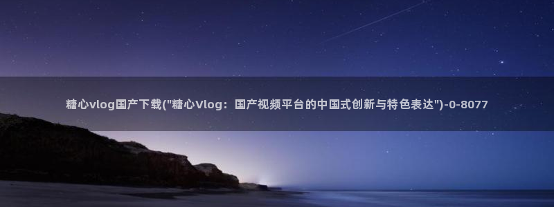 糖心vlog网站邀请码
