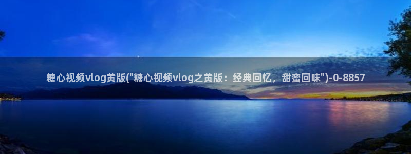 糖心vlog男主角